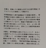 数論アルゴリズムと楕円暗号理論入門(N.コブリッツ 著 ; 櫻井