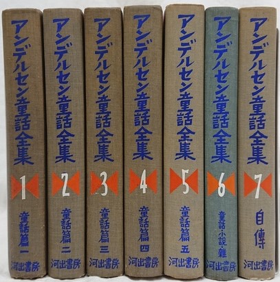 アンデルセン童話全集（1-4）計4冊(高橋健二(訳)) / ブック
