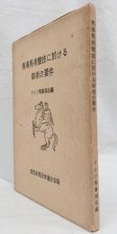 馬場馬術競技に於ける御術の要件（非売品）