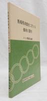 馬場馬術競技に於ける御術の要件（非売品）