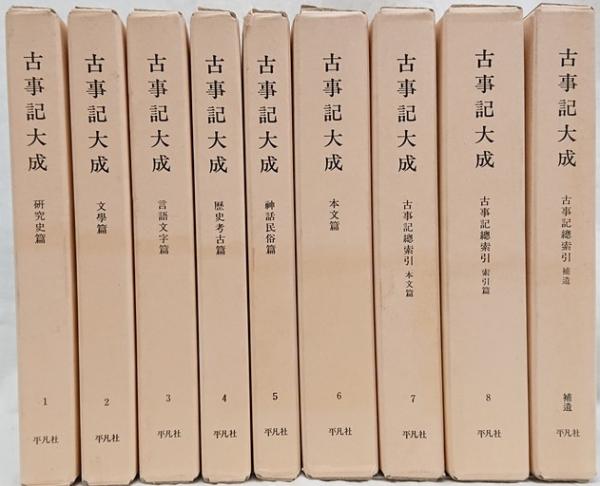 古事記大成 全8巻 平凡社 古事記大成 全8巻・補遺 9冊セット(久松潜一 編) / 古本、中古