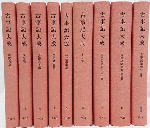 古事記大成 全8巻 平凡社 古事記大成 全8巻 平凡社（国文学・国語・近代文学・文学全集