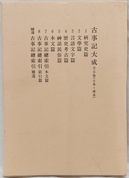 古事記大成 全8巻 平凡社 古事記大成 全8巻・補遺 9冊セット(久松潜一 編) / 古本、中古