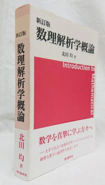 物理数学概論 (数理解析とその周辺) | 吉田耕作 |本 | 通販 | Amazon