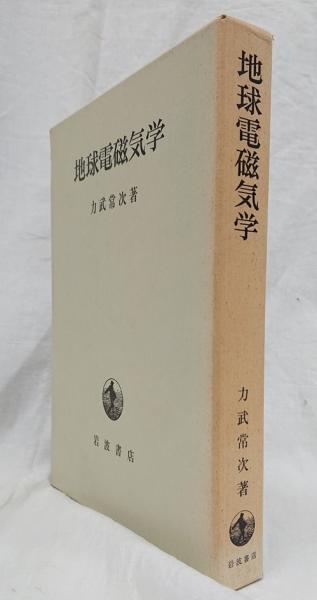 地球電磁気学 地球電磁気学 (1972年) 地球電磁気学 (1972年) 地球電磁気学 (1972年) |