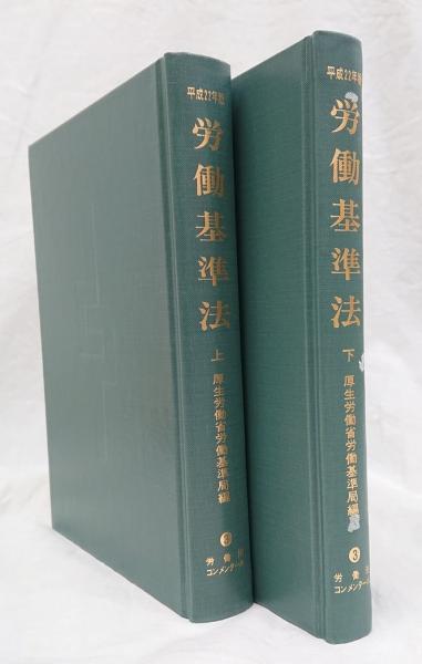 【裁断済】労働基準法 令和３年版　上・下 2冊セット