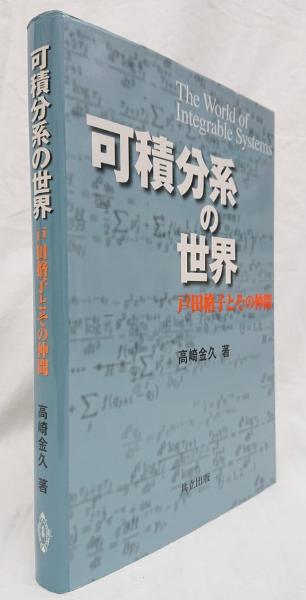 グランドホールセール 戸田格子とその仲間(高崎金久 可積分系の世界 著) 古本、中古 / 自然科学と技術