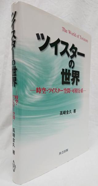 ツイスターの世界 時空・ツイスター空間・可積分系 ツイスターの世界 −時空・ツイスター空間・可積分系− | 高崎金久 著