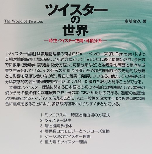 ツイスターの世界 時空・ツイスター空間・可積分系 ツイスターの世界 −時空・ツイスター空間・可積分系− | 高崎金久 著