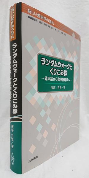 ランダムウォークとくりこみ群 −確率論から数理物理学へ−(服部哲弥