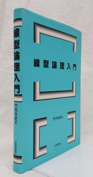 線型論理入門(竹内外史 著) / 古本、中古本、古書籍の通販は「日本の ...