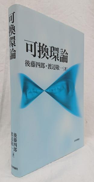 中古】 可換環論/日本評論社/後藤四郎の通販 by もったいない