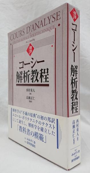 コーシー解析教程(A.L.Cauchy 著 ; 西村重人 訳 ; 高瀬正仁 監訳