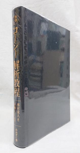 コーシー解析教程 コーシー解析教程(A.L.Cauchy 著 ; 西村重人 訳 ; 高瀬正仁 監訳