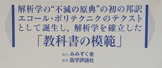 コーシー解析教程(A.L.Cauchy 著 ; 西村重人 訳 ; 高瀬正仁 監訳