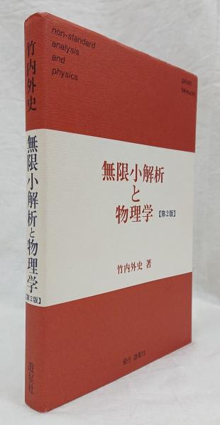 無限小解析と物理学 第2版(竹内外史 著) / 古本、中古本、古書籍の通販 