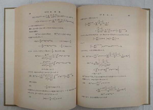 函数解析と微分方程式 (現代数学演習叢書 4) ○0.48 【不揃13冊 現代