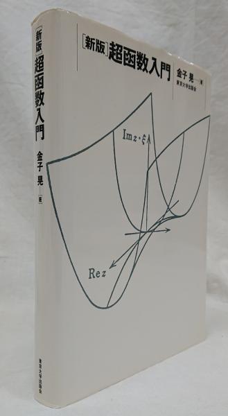 新版〕超函数入門(金子晃 著) / 古本、中古本、古書籍の通販は「日本の  