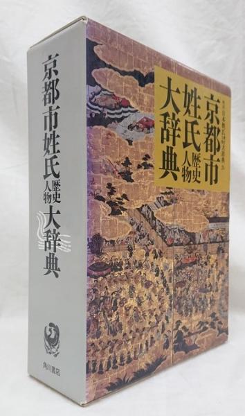 京都市姓氏歴史人物大辞典 索引・正誤表・月報付き(京都市姓氏