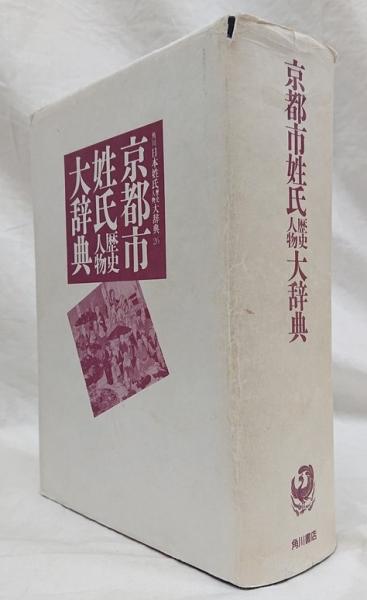 京都市姓氏歴史人物大辞典 角川日本姓氏歴史人物大辞典 26 月報別号索引正誤表付 京都市姓氏歴史人物大辞典 索引・正誤表・月報付き | ¥8,000 - 日本の