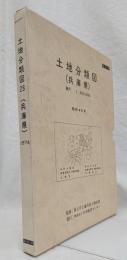 土地分類図（兵庫県）復刻版