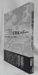 建築家ルドゥー