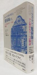 トーマス・マンと魔術師たち   マン家のもう一つの物語