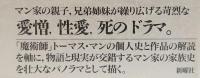 トーマス・マンと魔術師たち   マン家のもう一つの物語