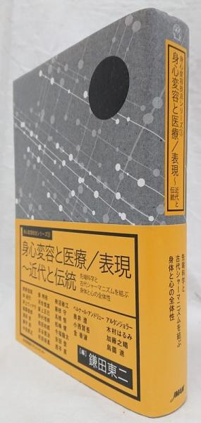 身心変容と医療/表現 ～近代と伝統 先端科学と古代シャーマニズムを結ぶ身体と心… 身心変容と医療/表現~近代と伝統 先端科学と古代シャーマニズム