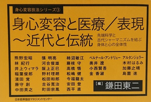 身心変容と医療/表現 ～近代と伝統 先端科学と古代シャーマニズムを結ぶ身体と心… 身心変容と医療／表現～近代と伝統 / 鎌田 東二【編