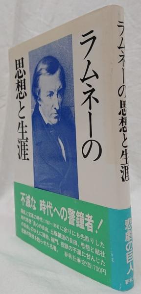 【中古】 ラムネーの思想と生涯/春秋社（千代田区）/ルイ・ル・ギユー ラムネーの思想と生涯(ルイ・ル・ギユー 著 ; 伊藤晃 訳) / 古本