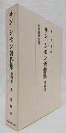 サン=シモン著作集　第4巻