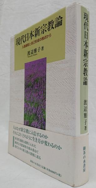 現代日本新宗教論 入信過程と自己形成の視点から(渡辺雅子