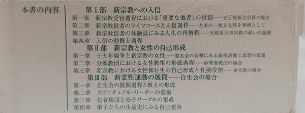 現代日本新宗教論 : 入信過程と自己形成の視点から(渡辺雅子 著