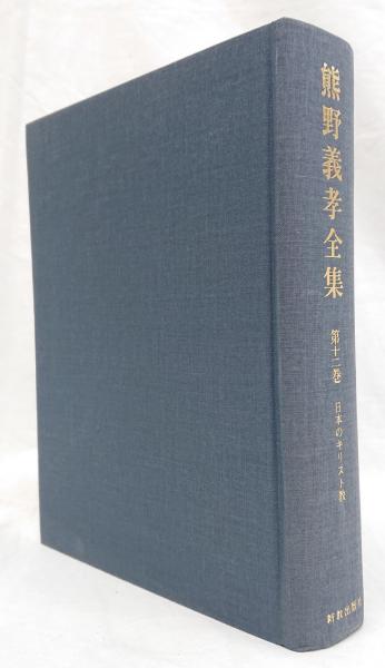 熊野義孝全集 第十二巻 日本のキリスト教 月報付き(熊野義孝全集刊行会編) / 古本、中古本、古書籍の通販は「日本の古本屋」
