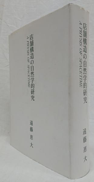 店舗構造の自然学的研究/遠藤恵大 店舗構造の自然学的研究(遠藤恵大) / 古本、中古本、古書籍の通販は