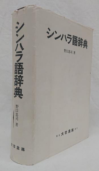 【中古本】シンハラ語・日本語辞典 中古本】シンハラ語・日本語辞典 - メルカリ