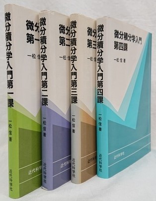 微分積分学入門 一松信 著 古本 中古本 古書籍の通販は 日本の古本屋 日本の古本屋