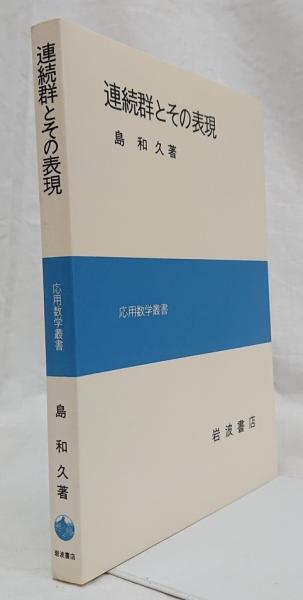 連続群とその表現(島和久) / 古本、中古本、古書籍の通販は「日本の  