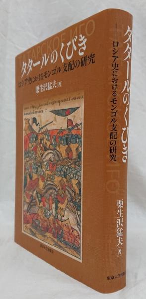 タタ-ルのくびき ロシア史におけるモンゴル支配の研究  /東京大学出版会/栗生沢猛夫（単行本） タタールのくびき ロシア史におけるモンゴル支配の研究(栗生沢