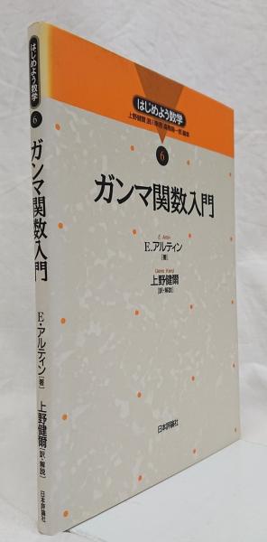 ガンマ関数入門 【公式通販】