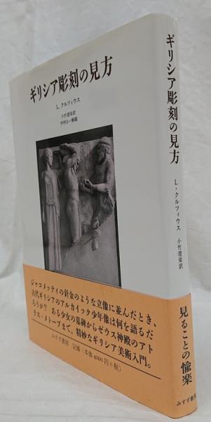 ギリシア彫刻の見方(L.クルツィウス 著；小竹澄栄 訳；中村るい