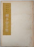 柳多留全集　孔版刷　25～167篇・別冊　11冊セット