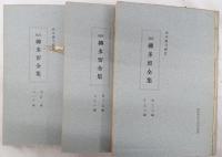 柳多留全集　孔版刷　25～167篇・別冊　11冊セット