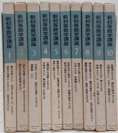 新初等数学講座　全10巻35冊揃　月報付き（3巻月報欠）