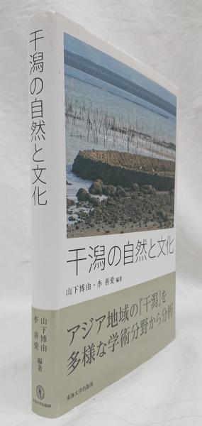 干潟の自然と文化(山下博由、李善愛 編著) / 古本、中古本、古書籍の