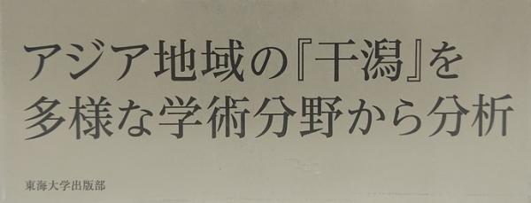 干潟の自然と文化(山下博由、李善愛 編著) / 古本、中古本、古書籍の