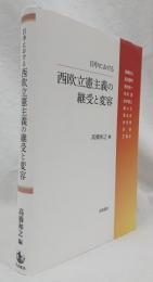 日中における西欧立憲主義の継受と変容