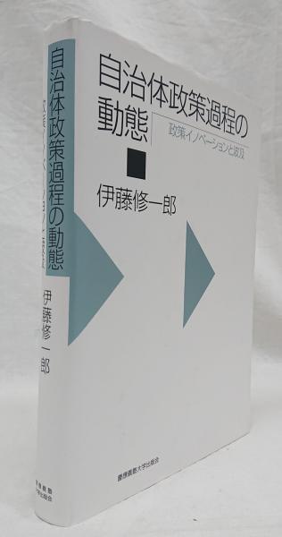 自治体政策過程の動態 政策イノベーションと波及 自治体政策過程の動態(伊藤修一郎) / 古本、中古本、古書籍の