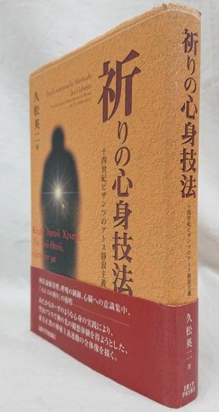 祈りの心身技法(久松英二) / 古本、中古本、古書籍の通販は「日本の